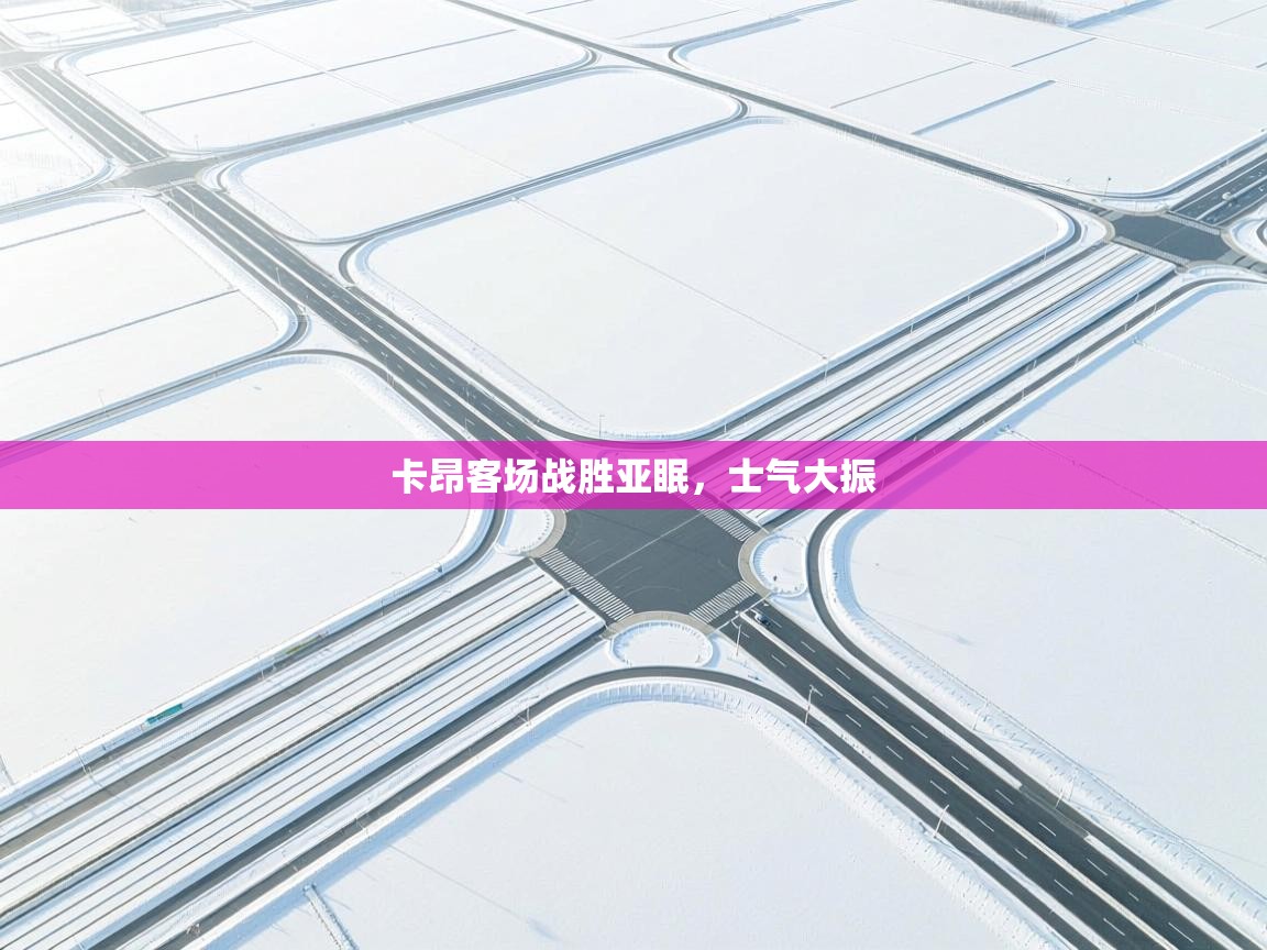 卡昂客场战胜亚眠，士气大振  第2张