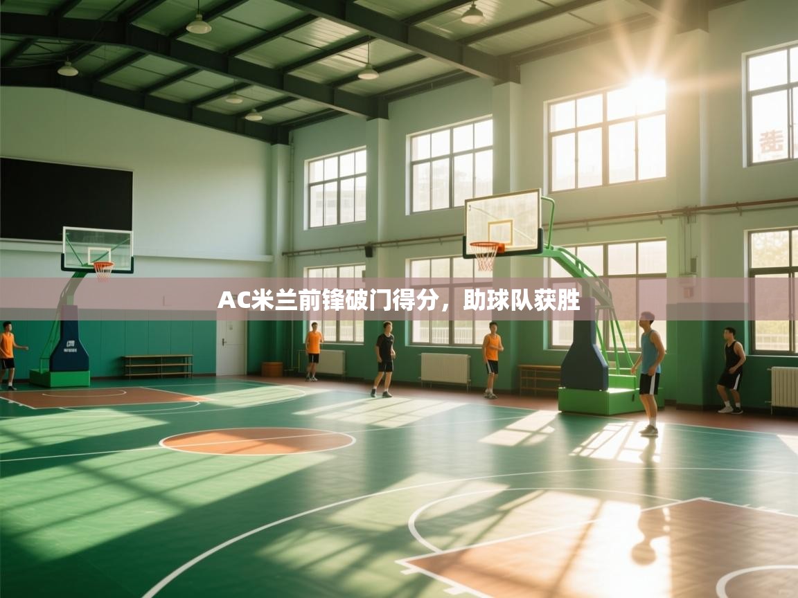 AC米兰前锋破门得分，助球队获胜  第2张