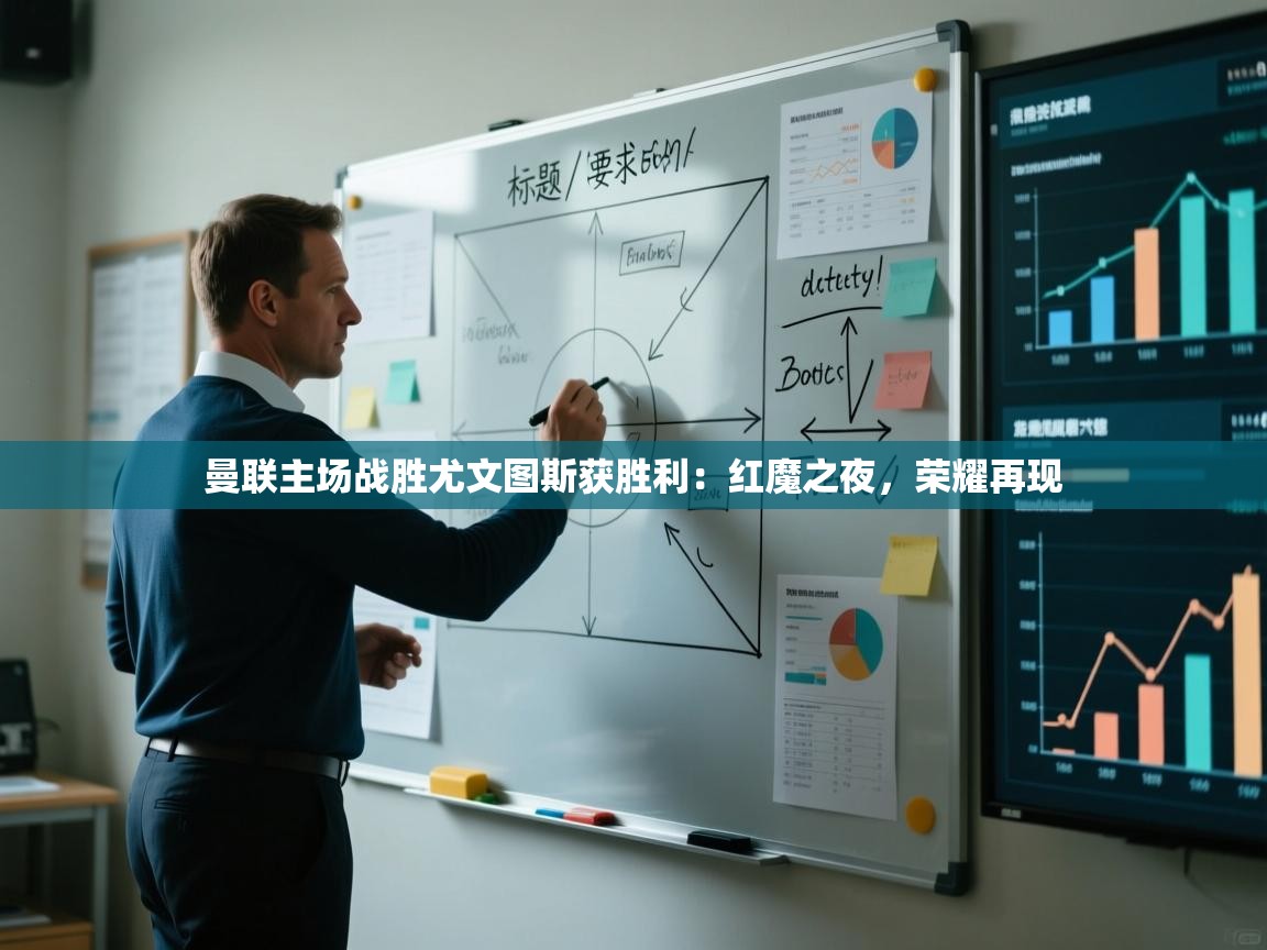 曼联主场战胜尤文图斯获胜利:红魔之夜,荣耀再现 第2张