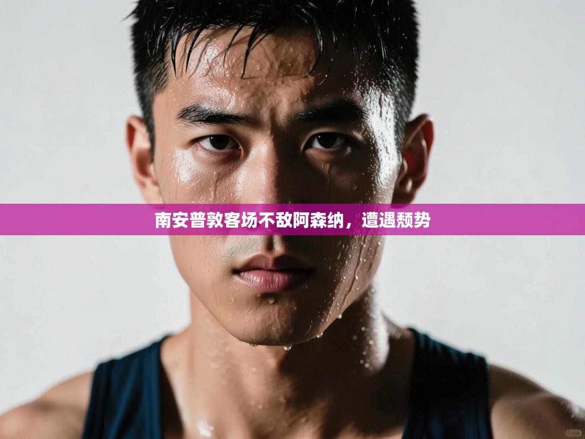 南安普敦客场不敌阿森纳，遭遇颓势  第2张