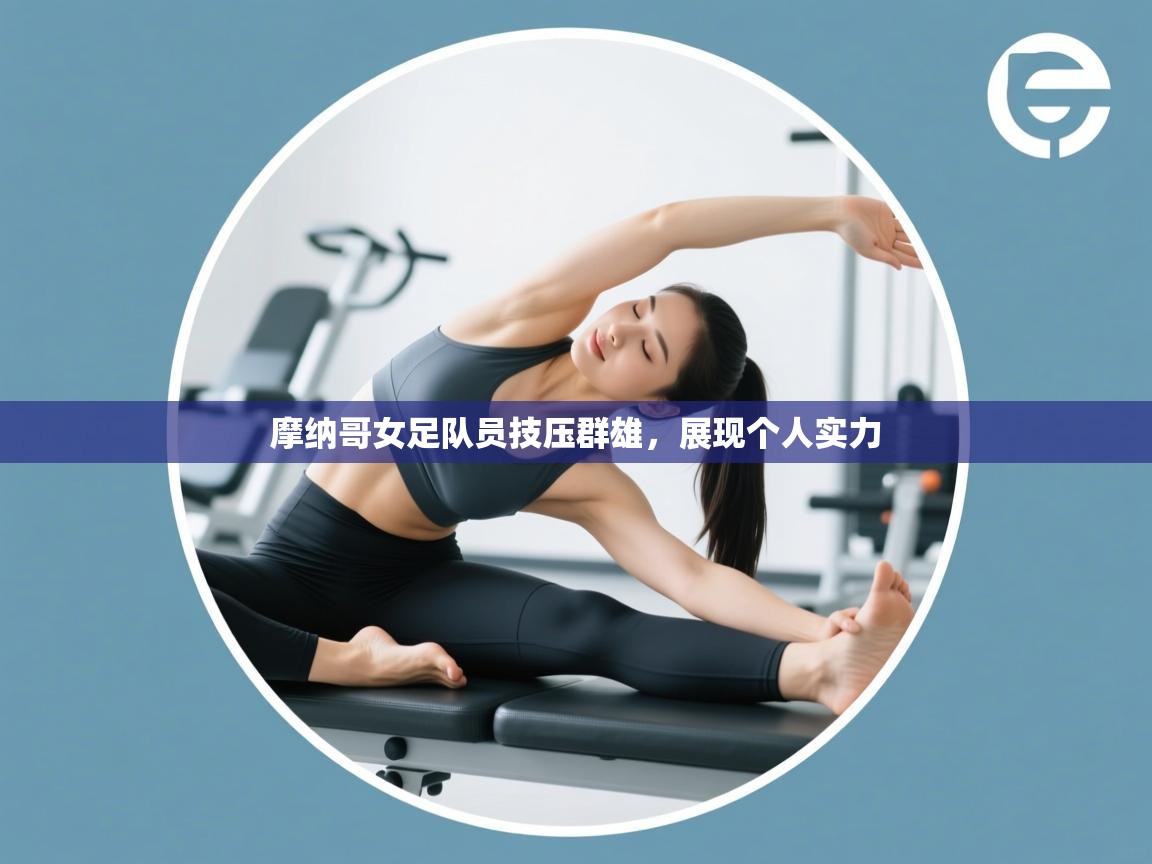 摩纳哥女足队员技压群雄，展现个人实力  第2张