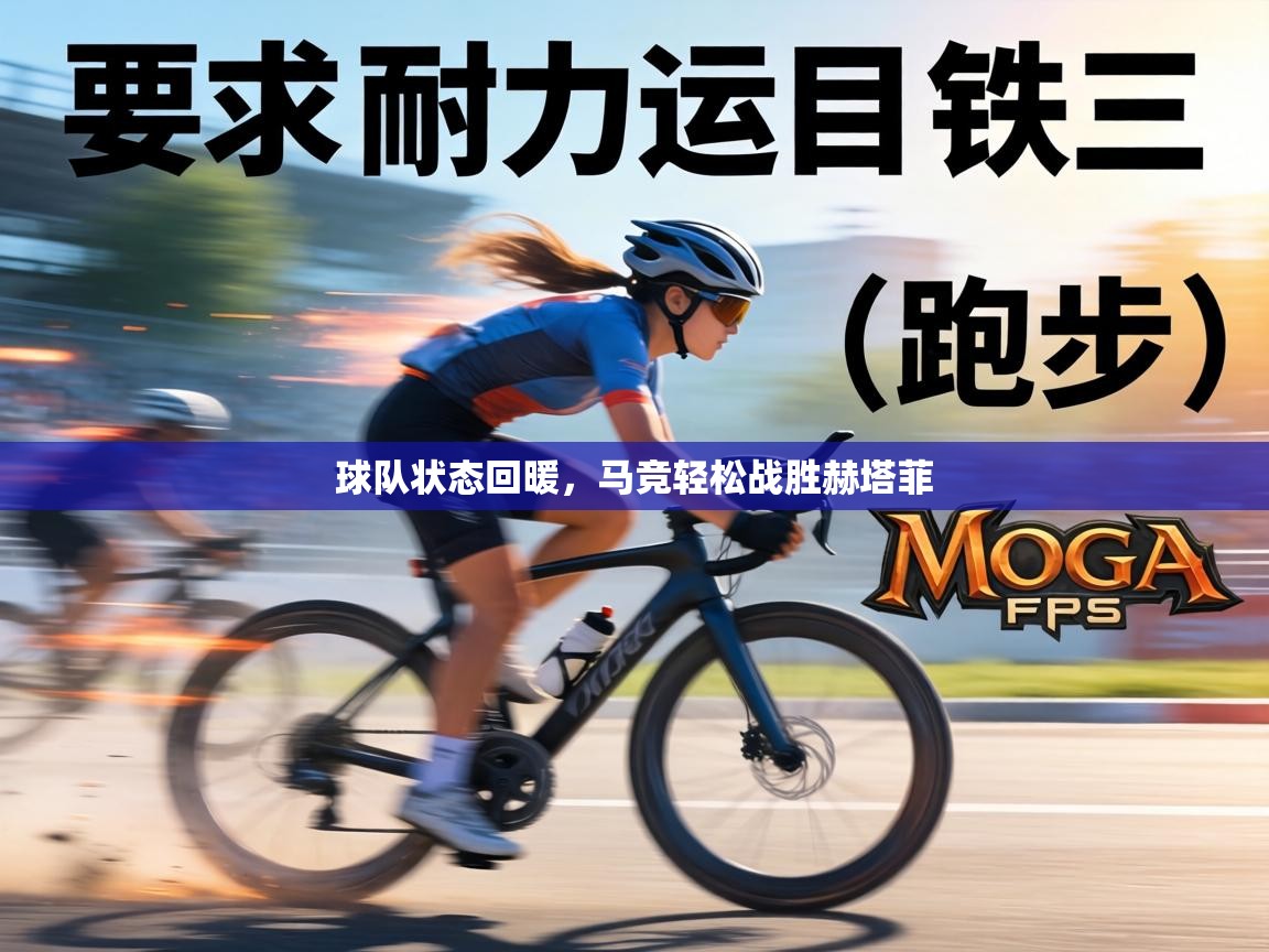 球队状态回暖，马竞轻松战胜赫塔菲  第2张