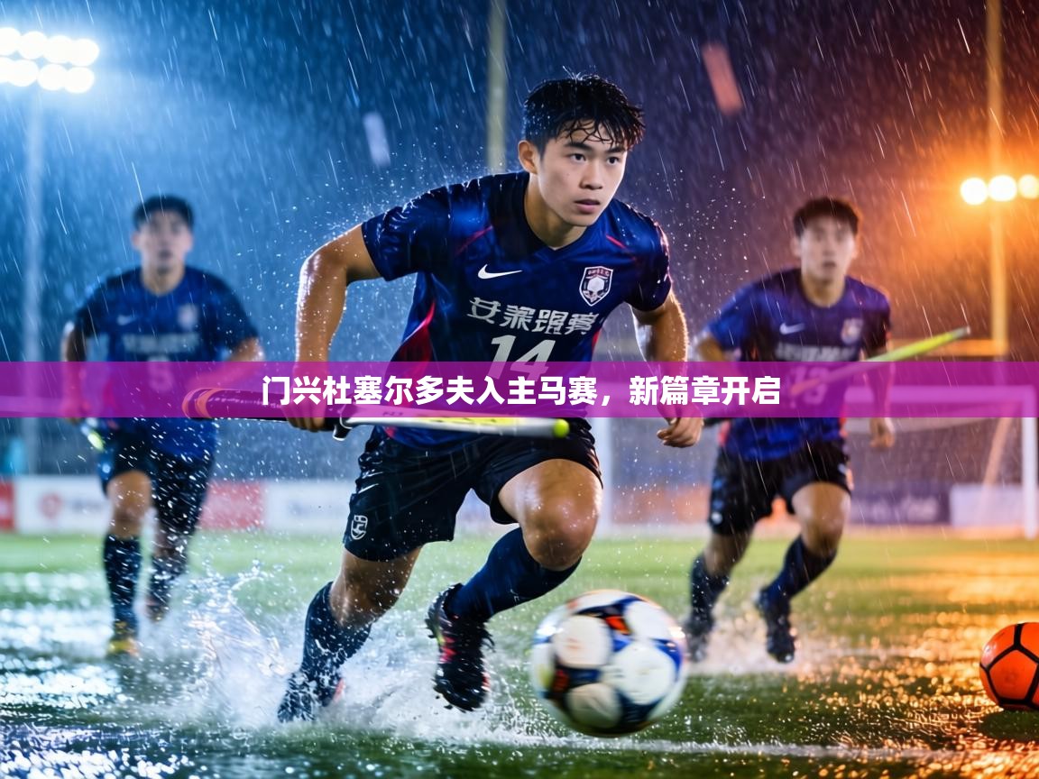 门兴杜塞尔多夫入主马赛，新篇章开启  第2张